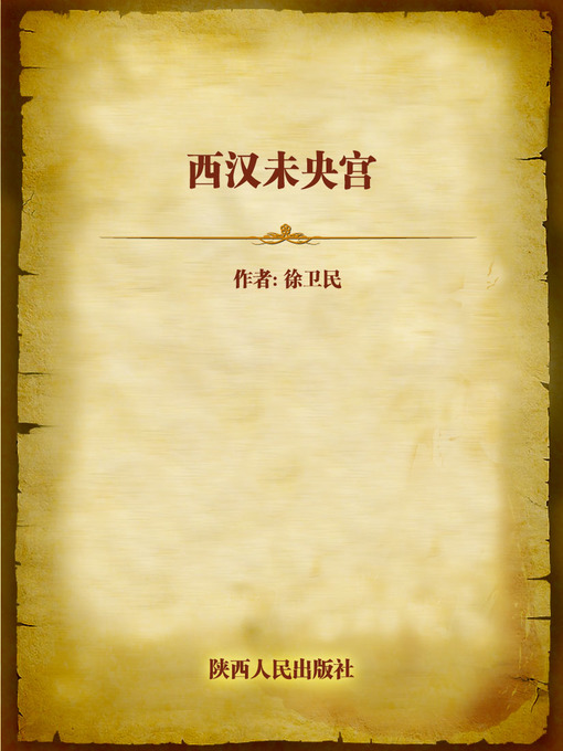 西汉未央宫(Weiyang Palace of the Western Han Dynasty) - NLB